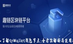 深入了解tpWallet钱包节点：