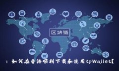 : 如何在香港顺利下载和使