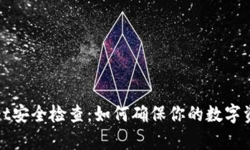 tpWallet安全检查：如何确保你的数字资产安全