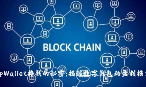 tpWallet挣钱的秘密：揭秘数字钱包的盈利模式