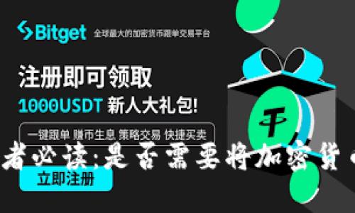 加密货币投资者必读：是否需要将加密货币提币到钱包？