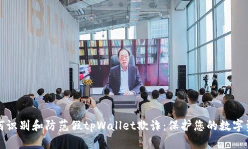 如何识别和防范假tpWallet欺诈：保护您的数字资产
