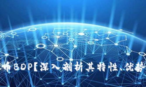 什么是虚拟币BDP？深入剖析其特性、优势与投资前景