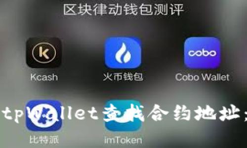 如何使用tpWallet查找合约地址：全面指南