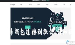 如何将派币钱包连接到微