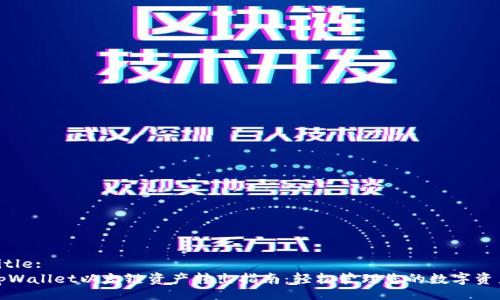 Title:
tpWallet以太链资产转出指南：轻松管理您的数字资产