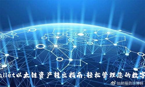 Title:
tpWallet以太链资产转出指南：轻松管理您的数字资产