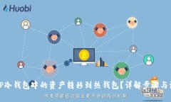 如何将TP冷钱包中的资产转