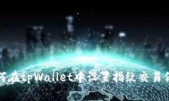 如何在tpWallet中设置指纹交