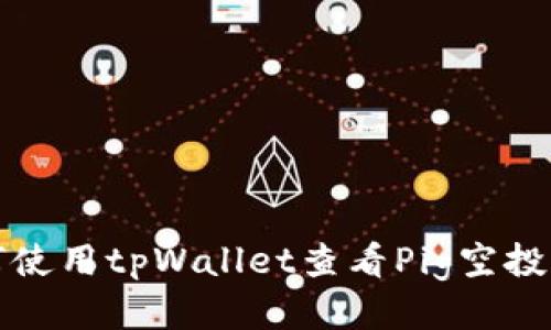 如何使用tpWallet查看Pig空投信息