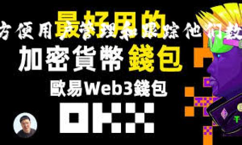 在这个快速发展的区块链和加密货币领域，观察钱包 (TP 或者 Token Pocket) 是一种方便用户管理和跟踪他们数字资产的工具。如果你想学习如何添加观察钱包 TP，以下是一个的指南，帮助你逐步实现。


如何添加观察钱包TP：详细步骤与指南