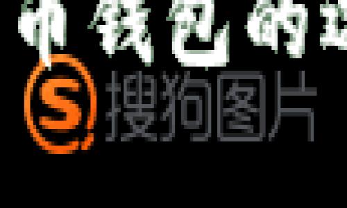 tpWallet：数字货币钱包的选择与安全性分析