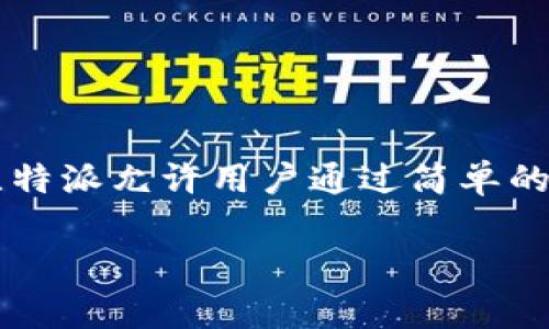 比特派（BitPanda）通常指的是一个数字资产交易平台，尤其是以比特币为代表的加密货币及其他区块链资产的买卖平台。比特派允许用户通过简单的步骤购买、出售和存储加密货币和其他资产。其特点一般包括用户友好的界面、支持多种支付方式、以及提供多种资产的交易。

如果你想了解更多关于比特派的具体内容，功能和使用方法等方面的信息，请告诉我，我可以为你提供详细的解说。