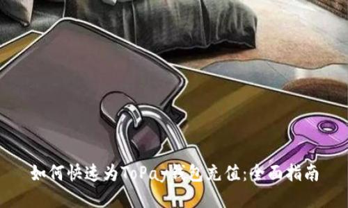 如何快速为ToPay钱包充值：全面指南