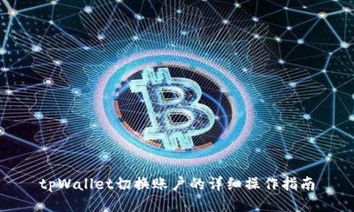 tpWallet切换账户的详细操作指南