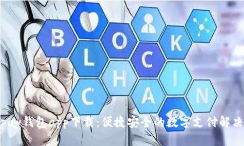 808pay钱包app下载：便捷安全的数字支付解决方案