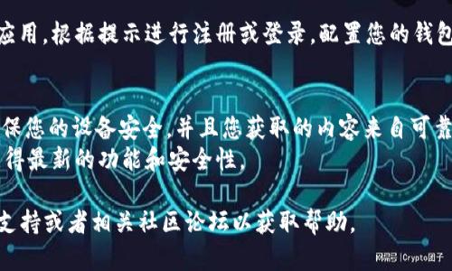 为了下载tpWallet软件，您可以按照以下步骤进行操作。不过在开始之前，请确保您了解tpWallet的用途和功能。

### 下载tpWallet软件步骤：

1. **访问官方网站**：
   - 打开您的浏览器，访问tpWallet的官方网站。确保您访问的是官方渠道，以避免下载到恶意软件。

2. **选择合适的平台**：
   - 根据您的设备选择相应版本。tpWallet一般支持安卓和iOS平台，您可以在网站的下载页面找到相应的链接。

3. **下载APK文件（安卓用户）**：
   - 如果您是安卓用户，通常需要下载APK文件。查找“Android Download”或“下载APK”按钮，点击并保存文件。

4. **安装应用程序**：
   - 进入您的设备设置，找到“安全性”或“隐私”选项，在那里允许安装来自未知来源的应用。
   - 找到您刚才下载的APK文件，点击进行安装。按照屏幕上的提示完成安装过程。

5. **App Store下载（iOS用户）**：
   - 如果您是iOS用户，直接访问App Store，在搜索栏输入“tpWallet”，找到后点击“获取”或“下载”按钮。

6. **注册和配置**：
   - 安装完成后，打开tpWallet应用，根据提示进行注册或登录，配置您的钱包设置。

### 注意事项：
- 在下载任何应用程序之前，请确保您的设备安全，并且您获取的内容来自可靠的渠道。
- 定期检查tpWallet的更新，以获得最新的功能和安全性。

如果您有任何问题，随时查询官方支持或者相关社区论坛以获取帮助。