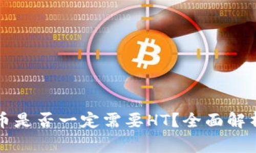tpWallet提币是否一定需要HT？全面解析与注意事项
