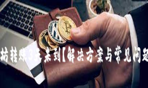 以太坊转账3天未到？解决方案与常见问题解析