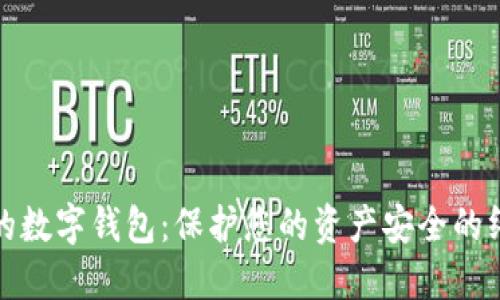 最安全的数字钱包：保护您的资产安全的终极指南