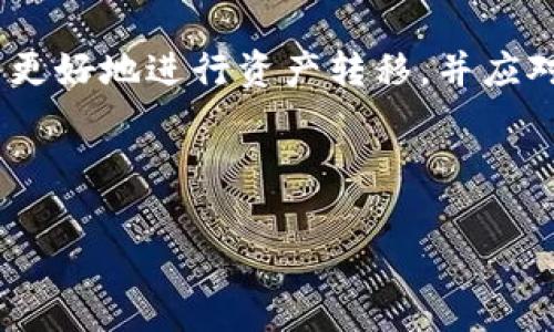 biao-ti如何将tpWallet资金转移至欧易交易所？详尽步骤及常见问题解析/biao-ti

tpWallet, 欧易交易所, 转账步骤, 数字货币交易/guanjianci

内容主体大纲

1. 引言
   - 背景介绍
   - tpWallet和欧易交易所概述

2. tpWallet的基本操作
   - tpWallet的注册与设置
   - 如何在tpWallet中存储和管理数字货币

3. 欧易交易所的基本操作
   - 欧易的注册与设置
   - 欧易的交易功能和优势

4. 从tpWallet转账到欧易的详细步骤
   - 准备工作
   - 转账具体步骤
   - 转账后的确认

5. 常见问题解答
   - 问题一：转账过程中常遇到的问题
   - 问题二：如何确保转账的安全性
   - 问题三：转账的手续费和时间
   - 问题四：如何处理转账失败的情况
   - 问题五：可否撤销已发起的转账
   - 问题六：如何处理转账错误的地址

6. 结论
   - 总结主要内容
   - 提醒注意的事项

### 引言

在数字货币逐渐成为投资和交易的重要手段的今天，掌握如何高效、安全地进行资金转移显得尤为重要。tpWallet作为一种流行的数字货币钱包，其便捷的存储和管理功能吸引了众多用户。而欧易交易所则是一个以其丰富的交易品种和良好的交易体验而受到欢迎的平台。本文将全面讲解如何将资金从tpWallet转移至欧易交易所，以及处理过程中可能遇到的问题。

### tpWallet的基本操作

在进行资金转移之前，首先你需要熟悉tpWallet的基本操作。tpWallet的注册过程相对简单，用户只需下载应用程序，按照提示输入邮箱等基本信息并设置好密码即可完成注册。

在注册完成后，用户需要将相应的数字货币存入tpWallet。这一过程通常涉及从其他平台转账到你的tpWallet地址，或者通过法币购买数字货币并存入钱包。在钱包界面中，用户可以轻松查看自己持有的所有资产，并进行相应的管理。

### 欧易交易所的基本操作

欧易交易所的注册与tpWallet类似，用户只需提供邮箱并设置密码。完成注册后，用户可以进行身份验证，以提升账户安全性。在欧易，用户可以交易多种数字货币，包括主流的比特币、以太坊等，以及一些新兴的山寨币。

欧易还提供了丰富的市场信息和分析工具，帮助用户在交易中作出明智的决策。因此，掌握其操作界面和功能对后续的交易活动至关重要。

### 从tpWallet转账到欧易的详细步骤

在了解了tpWallet和欧易交易所的基本操作后，我们进入核心内容：如何将资金从tpWallet转移到欧易。首先，你需要在欧易中找到你的充值地址，这通常可以通过账户中心的“充值”选项找到。在欧易首页，你可以选择相应的数字货币，并获取充值地址。

一旦获取地址，接下来需要在tpWallet中进行操作。在tpWallet的资产管理界面，选择欲转移的数字货币，并点击“转账”或“发送”按钮。在弹出的窗口中，粘贴你在欧易中获得的充值地址，输入你想转账的金额，并确认信息无误后提交。

完成后，你可以在tpWallet中查看交易记录，以跟踪转账的状态。转账成功后，资金将在欧易的账户中显示。

### 常见问题解答

#### 问题一：转账过程中常遇到的问题

在将tpWallet中的资产转账到欧易交易所的过程中，用户可能会遇到一些常见的问题。首先，最主要的问题门槛就是确认钱包地址是否正确。任何错误的地址都可能导致资金丢失，因此在转账前一定要仔细校对。

其次，由于网络拥塞，转账的时间可能会有所延长。有时候，用户会看到转账状态为“待确认”，这通常是由于区块链网络拥堵造成的。建议用户耐心等待，并保持对交易状态的关注。

#### 问题二：如何确保转账的安全性

确保转账的安全性是每个数字货币持有者都应关注的重点。首先，确保你使用的tpWallet和欧易都是官方版本，随时保持软件更新，以防止安全漏洞。

再者，建议用户启用双因素身份验证（2FA），为你的账户添加额外的安全层。这能有效阻止未经授权的访问，增加资金的安全性。此外，不要轻易透露你的提取密码或私钥，保持这些信息的保密可以避免造成不必要的损失。

#### 问题三：转账的手续费和时间

转账的手续费和时间可以因网络状态和货币种类而异。在大多数情况下，转账手续费是由区块链网络收取的，而非tpWallet或欧易。在转账过程中，用户可以自行选择手续费的高低，通常更高的手续费意味着更快的确认速度。

关于转账时间，这通常在几分钟到数小时之间不等，视网络状况而定。可以借助一些区块链浏览器来实时监控你所发送的交易状态，从而更好地掌握资金转移的进程。

#### 问题四：如何处理转账失败的情况

转账失败可能会让用户感到困惑和焦虑。首先，用户需要及时检查转账状态是否显示“失败”，如果确实失败，转账的资金通常会自动返回到你的tpWallet中。你可以在交易的历史记录中查看相关信息，以确认资金是否已返回。

如果转账失败的原因是由于网络问题，你可以尝试在网络状况良好时重新发送。但如果多次尝试后依然失败，建议联系tpWallet的客服，寻求详细的帮助和支持。

#### 问题五：可否撤销已发起的转账

一旦转账请求在区块链网络上被发送，用户通常无法撤销该转账。区块链的设计初衷就是为了确保交易的不可篡改性。因此，在发起转账之前一定要仔细核对所有信息。如果你在发送后发现地址错误，唯一的解决方式就是等待资金返回，然后再进行转账。

为避免这种情况，建议用户在转账前充分确认接受地址的准确性，尽量以小额测试操作为先行步骤，以确保无误后再进行大额转账。

#### 问题六：如何处理转账错误的地址

如果用户在转账中不小心输入了错误的地址，首先要保持冷静。一般情况下，如果转账已经确认，那么资金将无法恢复。因为区块链技术的特性，交易一旦确认就无法撤回或更改。

如果你发觉自己输错地址，首先检查确认状态，如果未被确认，有可能还可以取消。如果已经被确认，可以向收到资金的钱包的持有者请求退款，但这取决于对方的意愿。

### 结论

将资金从tpWallet转移到欧易交易所的过程虽然简单，但作为数字货币投资者，确保每一个操作的正确性及安全性都至关重要。希望通过本文的详尽分析，能够帮助用户更好地进行资产转移，并应对可能遇到的常见问题。 

在进行每一笔交易时，建议用户时刻保持警惕，定期检查安全设置和操作流程，同时随时了解市场动态，以帮助做出更好的投资决策。 

以上内容涵盖了tpWallet向欧易交易所转账的详细步骤和常见问题，确保用户在进行操作时更加清晰和自信。