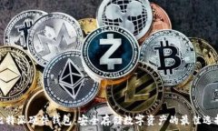  比特派硬件钱包：安全存