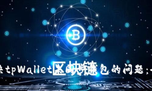 如何解决tpWallet未同步钱包的问题：全面指南
