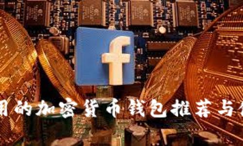 国内常用的加密货币钱包推荐与使用指南
