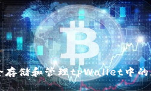 如何安全存储和管理tpWallet中的数字货币
