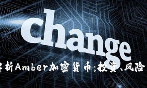 深度解析Amber加密货币：投资、风险与未来