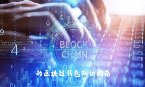 的区块链钱包知识指南