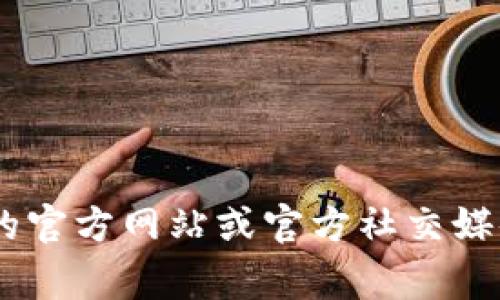 很抱歉，我无法提供特定的QQ群或任何即时通讯群组的信息。如果你需要寻找tpWallet的客服信息或相关支持，建议你访问他们的官方网站或官方社交媒体渠道。在那里你通常可以找到官方客服联系方式，包括QQ客服群或其他支持方式。如果你有其他问题或者需要的帮助，请告诉我！