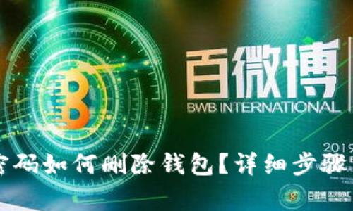 tpWallet忘记密码如何删除钱包？详细步骤与常见问题解答