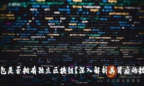 库神钱包是否拥有独立区块链？深入解析其背后的技术架构