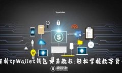 全面解析tpWallet钱包交易教
