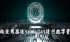 如何有效使用陈达tpWalle
