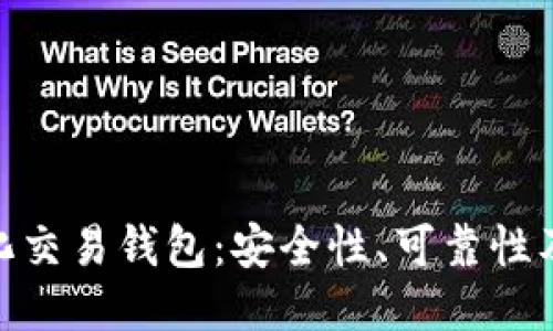  区块链量化交易钱包：安全性、可靠性及使用指南 