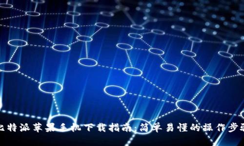 比特派苹果手机下载指南：简单易懂的操作步骤