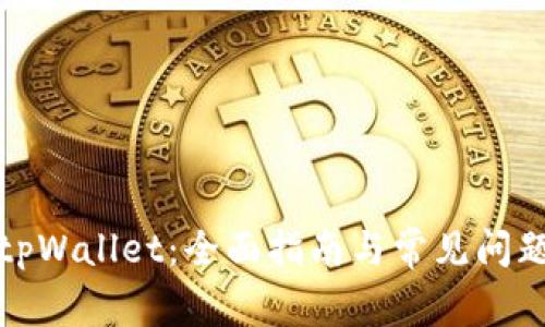 创建tpWallet：全面指南与常见问题解答