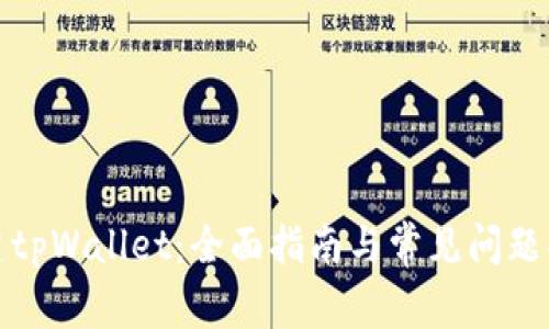 创建tpWallet：全面指南与常见问题解答