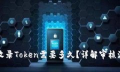 tpWallet收录Token需要多久？