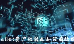   tpWallet资产被转走如何有