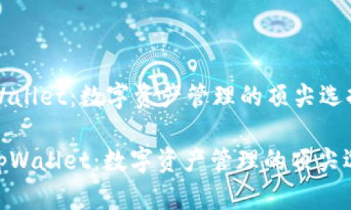 tpWallet：数字资产管理的顶尖选择

: tpWallet：数字资产管理的顶尖选择