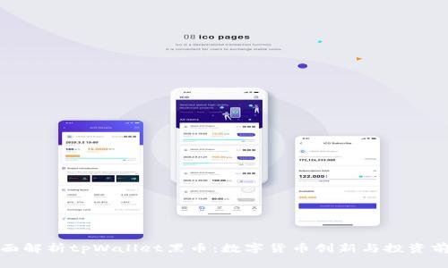 全面解析tpWallet黑币：数字货币创新与投资前景