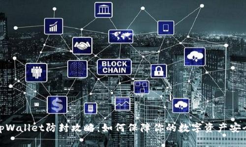 tpWallet防封攻略：如何保障你的数字资产安全