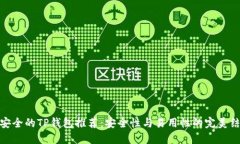 最安全的TP钱包推荐：安全
