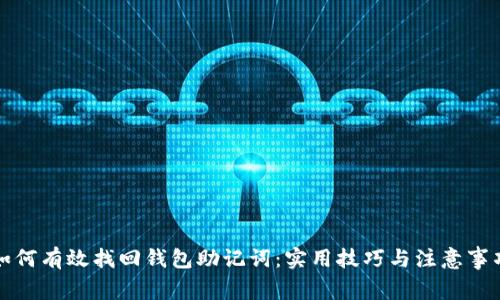 如何有效找回钱包助记词：实用技巧与注意事项