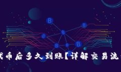 tpWallet买代币后多久到账？