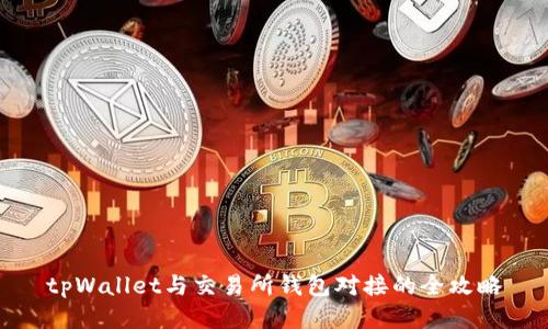 tpWallet与交易所钱包对接的全攻略