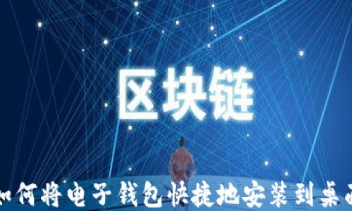 
如何将电子钱包快捷地安装到桌面